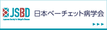 日本ベーチェット病学会