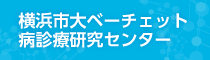 横浜市大ベーチェット病診療研究センター